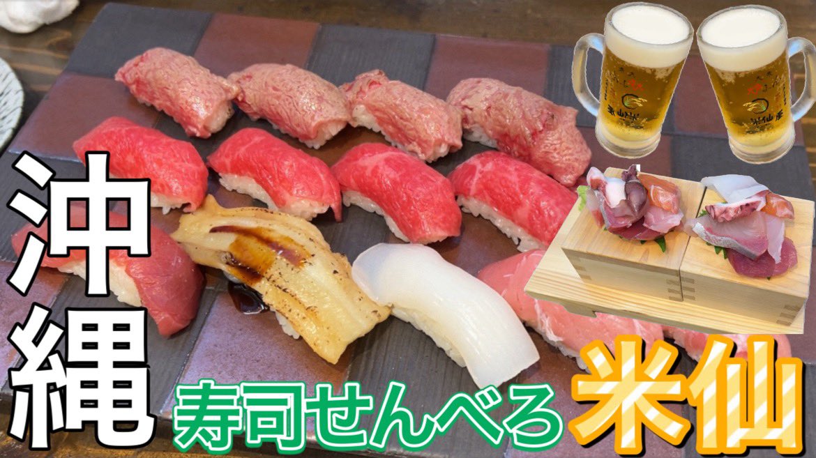 okt326's tweet photo. YouTubeアップしました！
今回は那覇市の寿司せんべろです🍻

沖縄　寿司せんべろ【米仙】
https://t.co/pXm9zXBkWl

#那覇
#せんべろ
#米仙 https://t.co/SAIO5Qtbxl