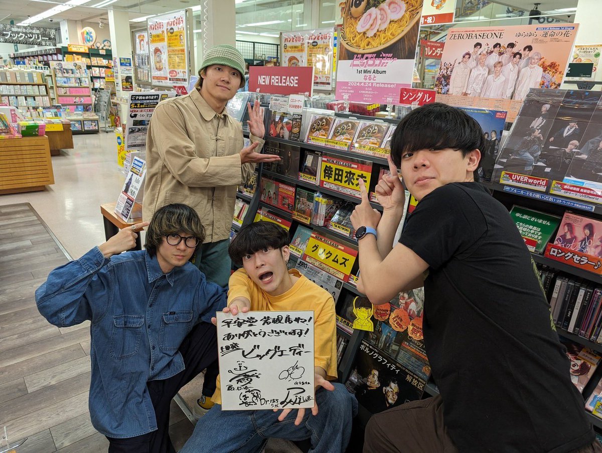 heyking_records's tweet photo. お店挨拶回り
4人揃った🍥
🔥平安堂 若槻店様🍥

大展開ありがとうございます！🍥
色紙に4人のサインさせていただきました！
若槻お近くのみなさーん！
是非
ビッグエディー「なると」ゲットしてください！

#ビッグエディー
#BIGEDDY
#なると
#heykingRECORDS https://t.co/xofwcgKC9N