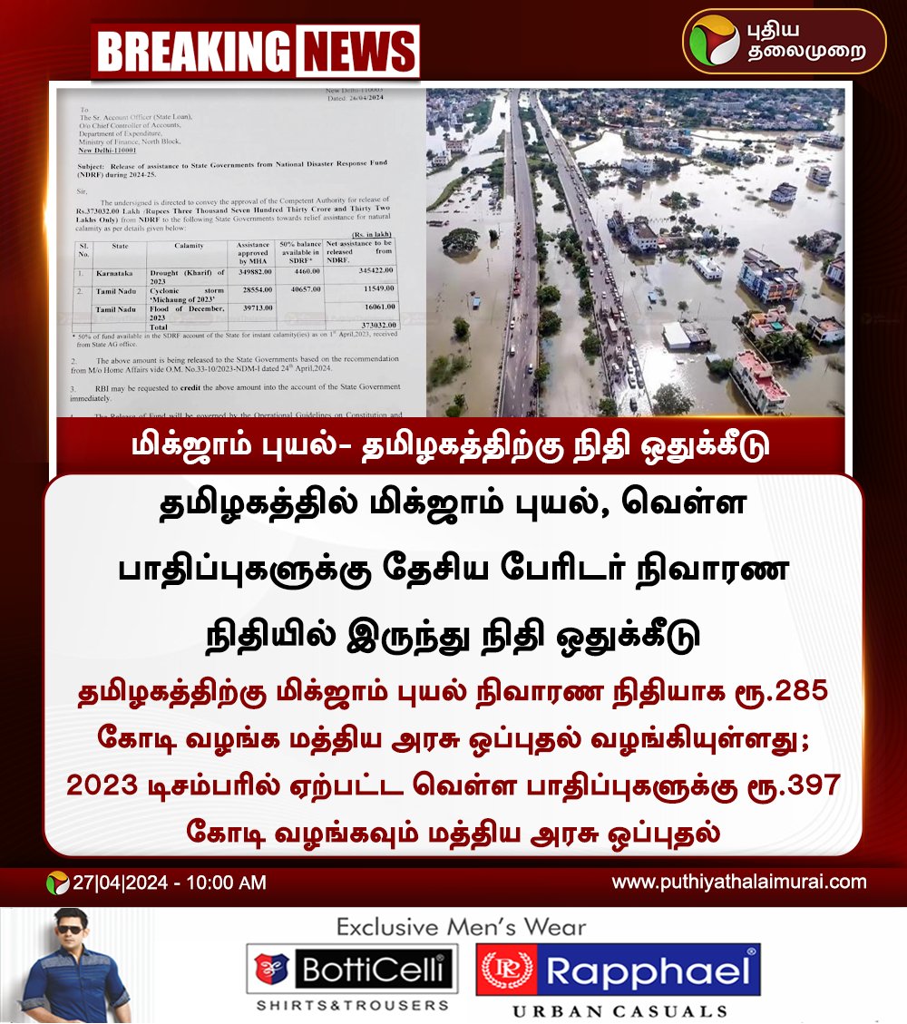 #BREAKING | மிக்ஜாம் புயல்- தமிழகத்திற்கு நிதி ஒதுக்கீடு

#MicjamCyclone | #TamilNadu | #CentralGovt | #FloodReliefFund