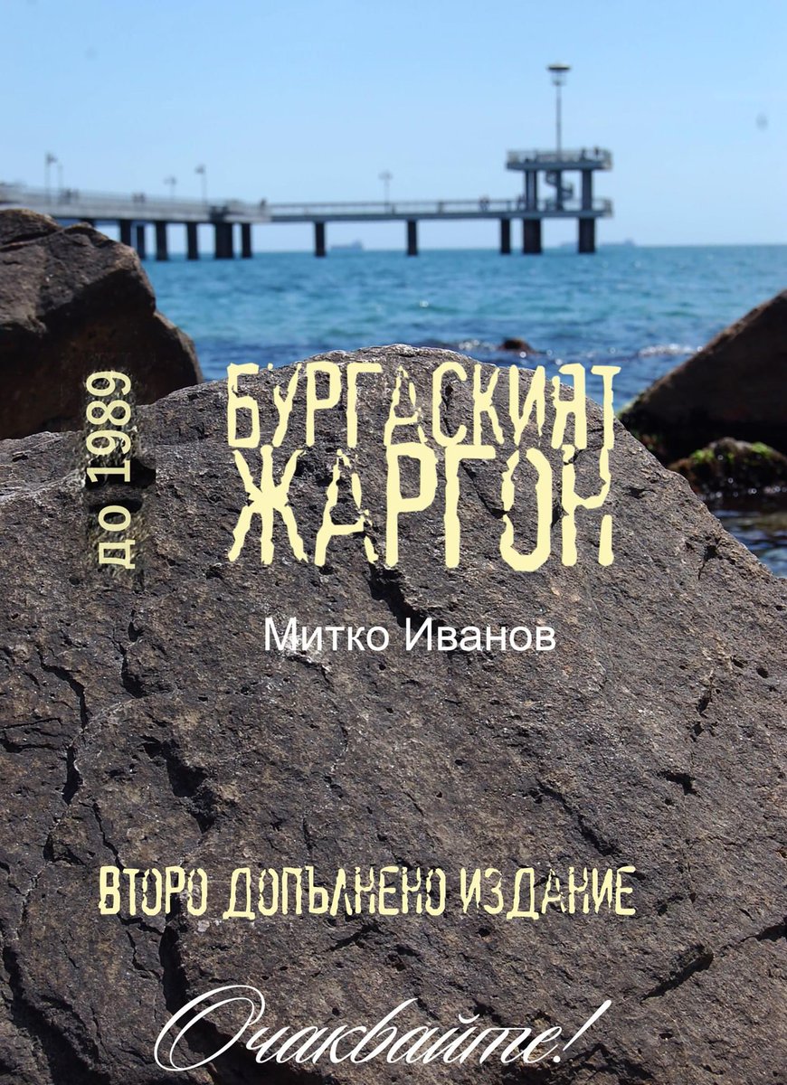 Брой №51: #СтариятБургас с Митко Иванов: За второто допълнено издание на
'Бургаският жаргон до 1989'!
darik.bg/mitko-ivanov-g…