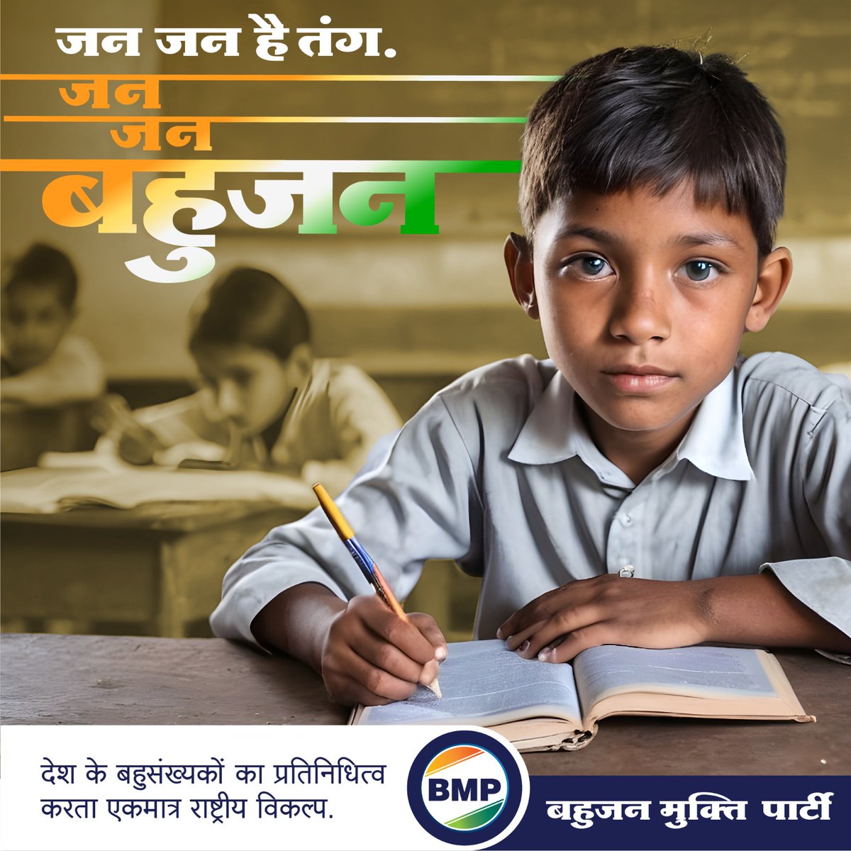 हम लोक सभा चुनाव 2024 के लिए सारे देश भर में बहुजन मुक्ति पार्टी का पूरी ताकत के साथ जाहिर समर्थन करते है. और मेरी बहुजन समाज से भी अपील है की अपने इस राष्ट्रीय विकल्प को मजबूत करें. धन्यवाद!
-वामन मेश्राम, राष्ट्रीय संयोजक, राष्ट्रीय परिवर्तन मोर्चा.

#BahujanMuktiParty