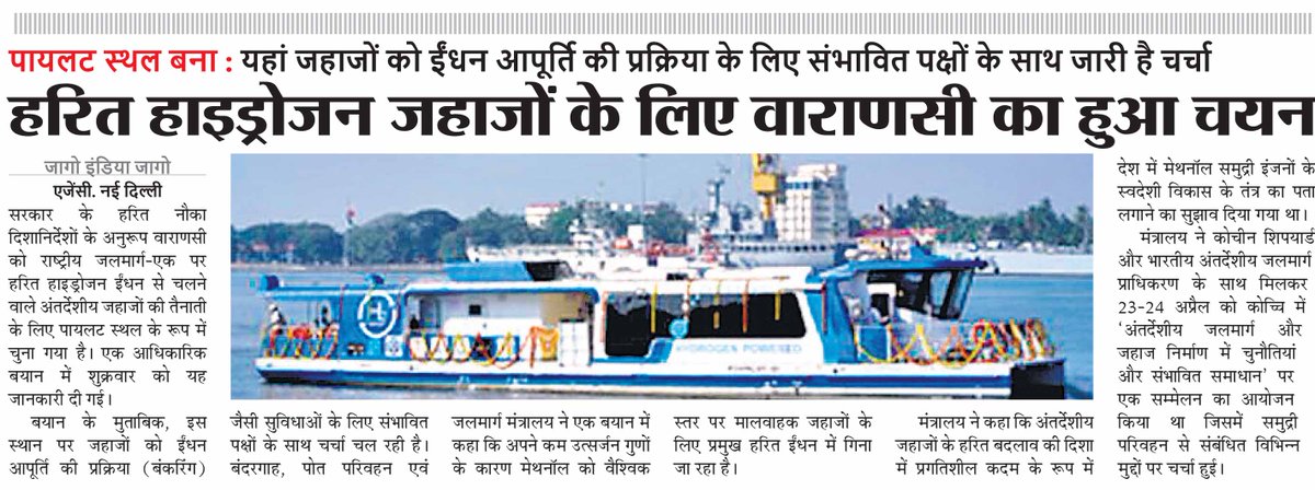 हरित हाइड्रोजन जहाजों के लिए वाराणसी का हुआ चयन
#varanasi #greenhydrogen #hydrogen