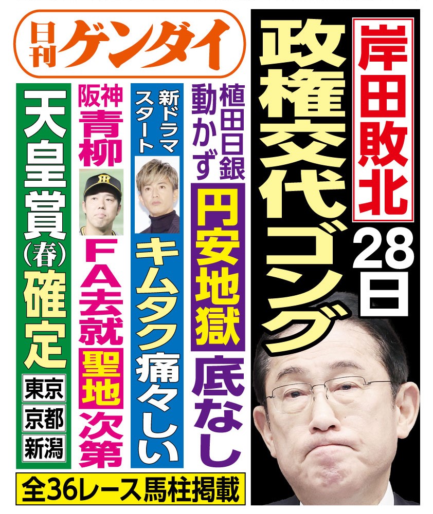 4/27(土)発行の #日刊ゲンダイ です。 衆院3補欠選挙は28日が投開票。自民党３連敗が濃厚だが、岸田首相は全敗でも構わない、と思っているフシがある。その真意は如何に？ 本紙で詳しく報じております！