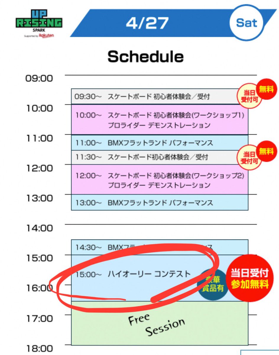 本日15:00〜　ハイオーリーコンテスト🛹 会場: 神戸みなとのもり公園 豪華賞品プレゼント🎁 会場にて当日無料受付中。まだ間に合います！ #UprisingSpark