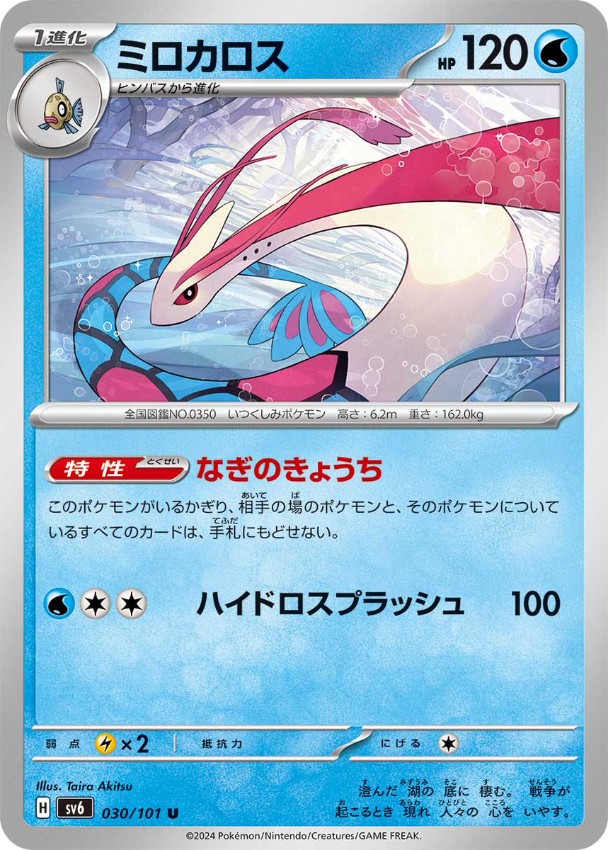 ポケモンカードゲーム　拡張パック 「変幻の仮面」にて「ミロカロス」のイラストを担当しております。よろしくお願いいたします。#ポケカ