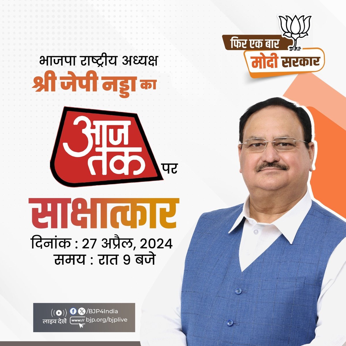 आज रात 9 बजे आजतक पर देखिए, भाजपा राष्ट्रीय अध्यक्ष श्री @JPNadda जी का साक्षात्कार। #PhirEkBaarModiSarkar