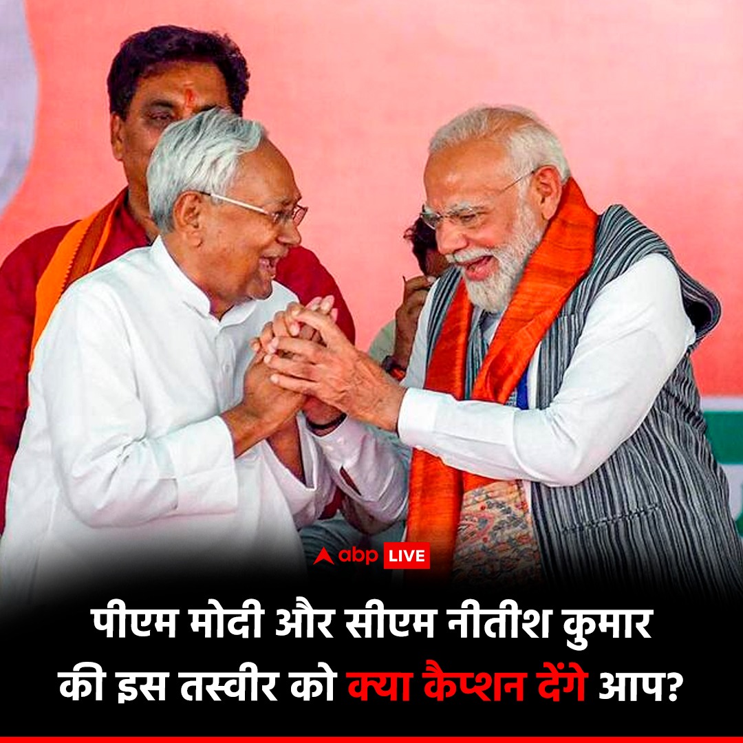 बिहार के मुंगेर में एक चुनावी रैली के दौरान कुछ यूं मिले पीएम मोदी और सीएम नीतीश कुमार. इस तस्वीर को देख आप क्या कहेंगे

#PMModi #NitishKumar #Bihar #Munger #BJP #LoksabhaElections2024 #JDU #NDA #Trending #Viral #ABPNews