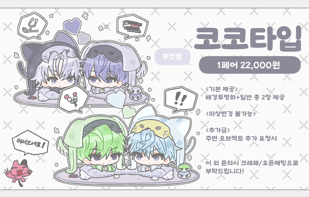 [RT] 알티 추첨 1페어 그려드려요🖤

🛏️코코💤타입

SD 2인 고정틀입니다💤
자세한 내용 및 문의는 공지에 올려져 있습니다🖤

[공지] posty.pe/2q5xbp
[오픈카톡] : open.kakao.com/o/sc21Jnog
[크레페] : kre.pe/UjOu