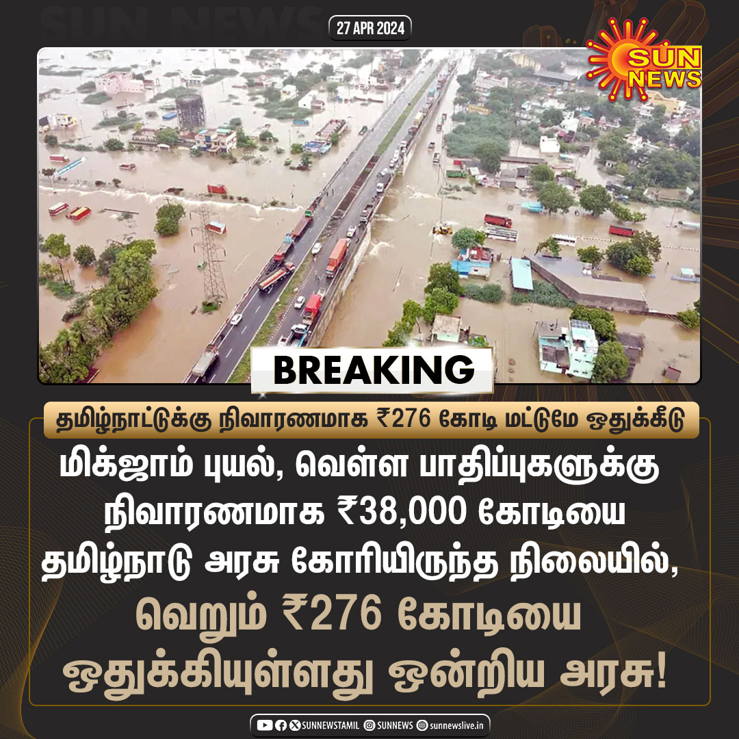 #BREAKING | ₹38,000 கோடி வெள்ள நிவாரண நிதி கேட்ட தமிழ்நாட்டுக்கு ₹276 கோடி மட்டுமே ஒதுக்கீடு! #SunNews | #TamilNadu | #FloodRelief | #CycloneMichaung