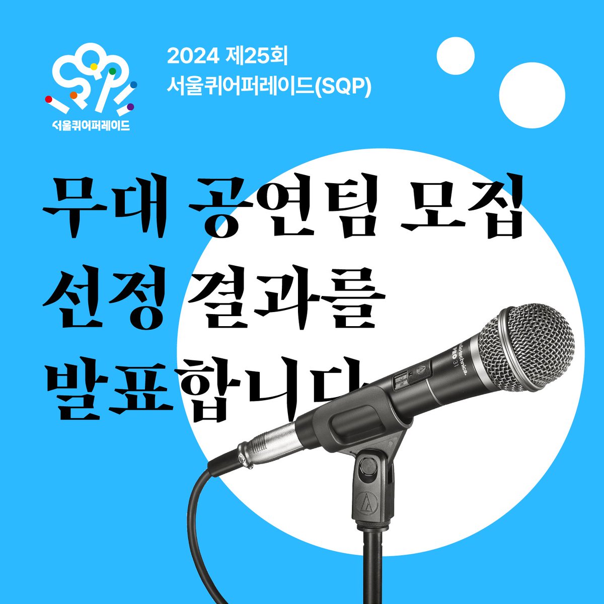 2024 제25회 서울퀴어퍼레이드(SQP) 무대 공연팀 모집 선정 결과를 발표합니다.

📍 알림글 원문 읽기: sqcf.org/notice/?bmode=… (서울퀴어문화축제 웹사이트)

#서울퀴어퍼레이드2024 #서울퀴어퍼레이드 #서울퀴퍼 #퀴어퍼레이드 #퀴퍼 #SQP2024 #SQP #SeoulQueerParade #prideparade