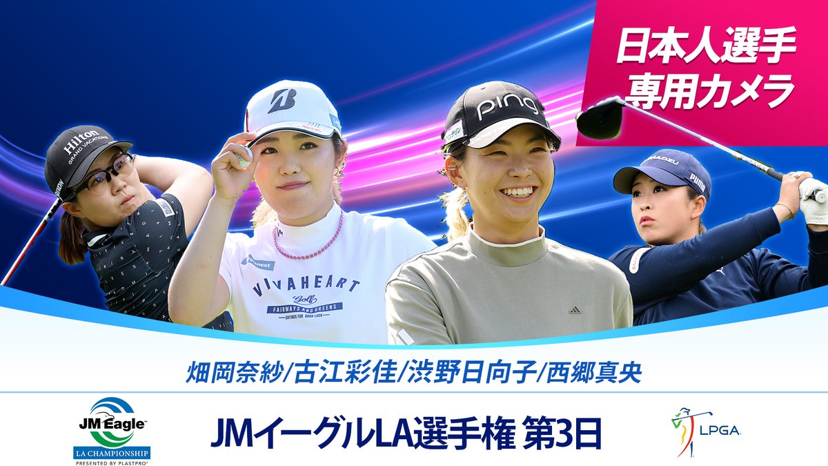 🎥日本人選手専用カメラ 第3日 ⏰4/28(日)午前2:20 配信開始 ▶️wod.wowow.co.jp/content/159351 #古江彩佳 #渋野日向子 同組のプレーをスタートからホールアウトまで！ #西郷真央 #畑岡奈紗 のプレーも合わせてお届け✨ 午前7時からの #WOWOW ライブ 生中継と一緒に大会第3日をたっぷりお楽しみください！