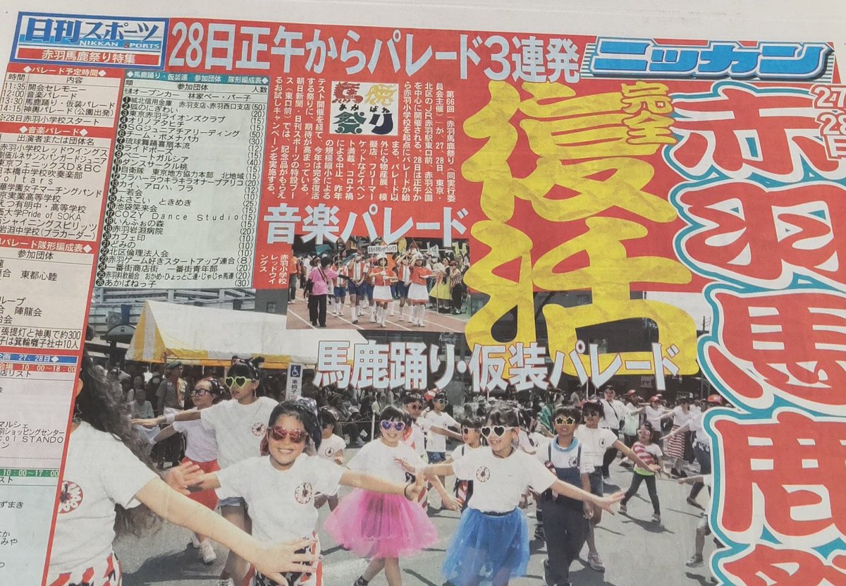 日刊スポーツ📰は特別号外発行で赤羽馬鹿祭りを応援しています👍️

感想&写真を投稿して #赤羽馬鹿祭り を盛り上げましょう‼️