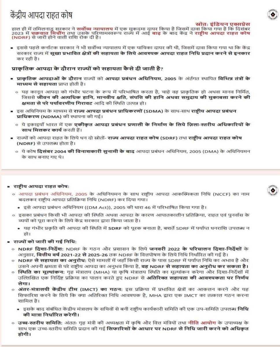 🔴 केंद्रीय आपदा राहत कोष 

@thinkers_ias
@thinkersias2.0
@thinkerias_gpsc
#upscworld #upscbooks #upscmains #goalias #letacrackit #upscmotovation #upscnews #upscpreparation #upscnotes #upsc #targetlabsana #goalias😍❤🇮🇳 #letscarckitz