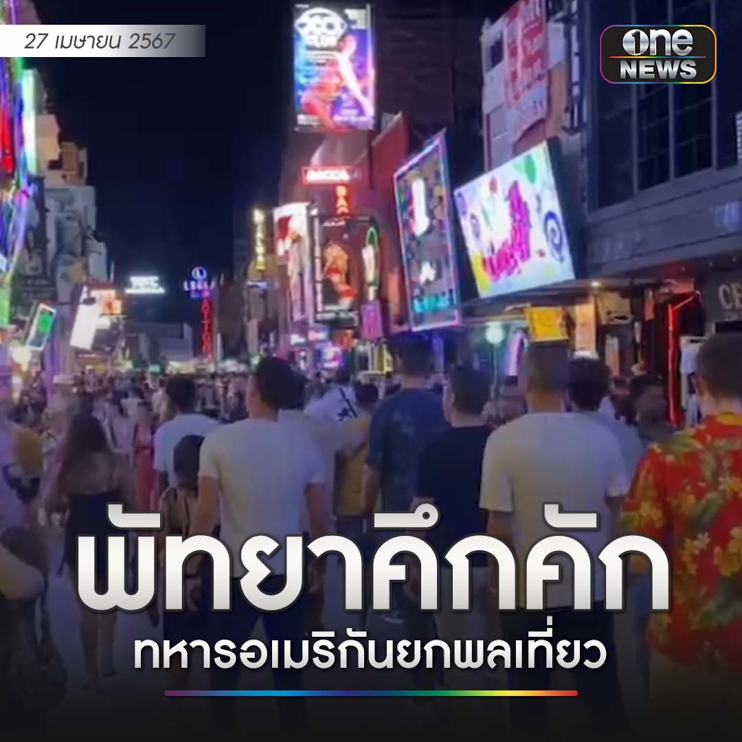 พัทยาฉ่ำ! สถานบันเทิงในย่านถนนวอล์กกิ้งสตรีท พัทยาใต้ มีปริมาณนักท่องเที่ยวต่างชาติเข้ามาท่องเที่ยวเป็นจำนวนมาก หลังกลุ่มเหล่านาวิกโยธินทหารอเมริกันกว่า 6,000 นาย ได้จอดเทียบท่าบริเวณท่าเรือแหลมฉบังเพื่อพักผ่อน ตั้งแต่วันที่ 24 - 28 เมษายน นี้…