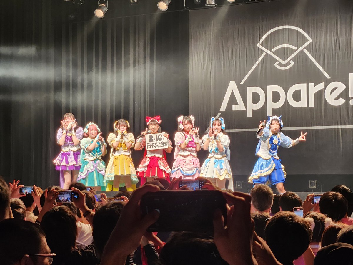 今日も最高のAppare!だった
#Appareやったれ武道館0816