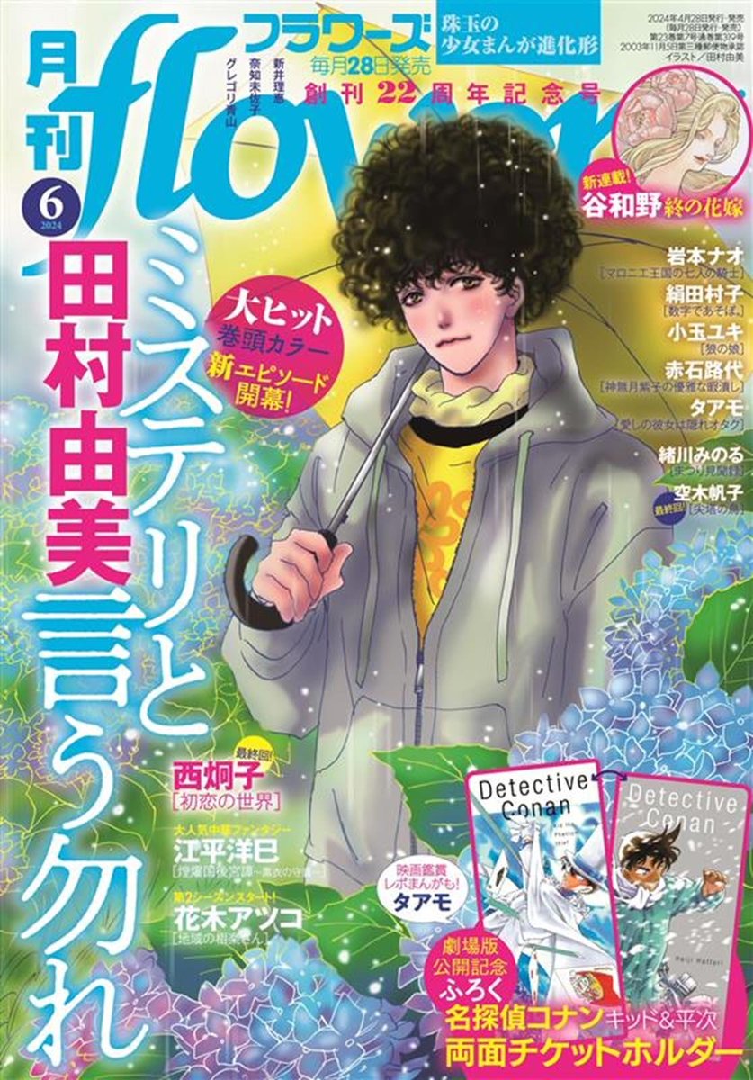 Ein Motiv zu „Nenn es nicht Mystery“ schmückt die Ausgabe 06/2024 des „Monthly Flowers“-Magazins. Die Reihe von „7SEEDS“-Mangaka Yumi Tamura ist jüngst bei TOKYOPOP auf Deutsch gestartet.