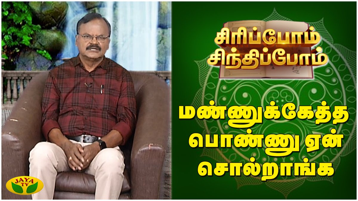 SIRIPPOM SINDHIPPOM | மண்ணுக்கேத்த பொண்ணு ஏன் சொல்றாங்க...! 

Link: youtu.be/JxQheKrMFLo?si…

#siripomsindhipom #jayatv #important #funnystories #siripomsinthipom #interestingstory #comedy #single #commited #arrangedmarriage #lovemarriage #comedies #interesting #thirumanam