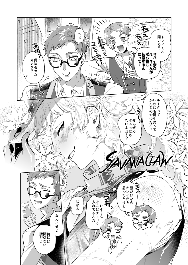 ♣️🏹♣️
サバ→ポム転寮で雰囲気変わった途端ルクハンにモーションかけるトレパイの話 