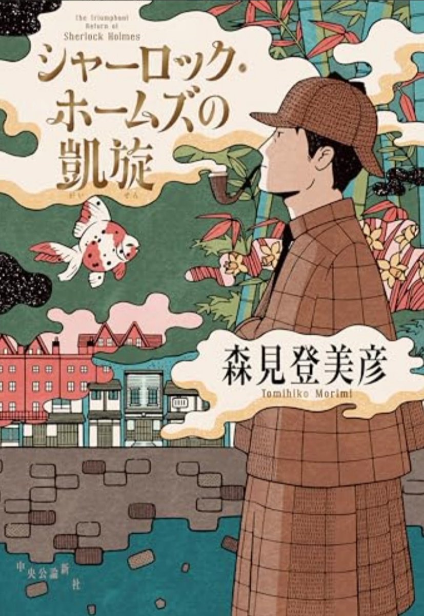 #ゴールデンウィークに読みたい本 後半に京都に行く予定なので、森見登美彦『シャーロック・ホームズの凱旋』を旅のお供にしようかなと思っています