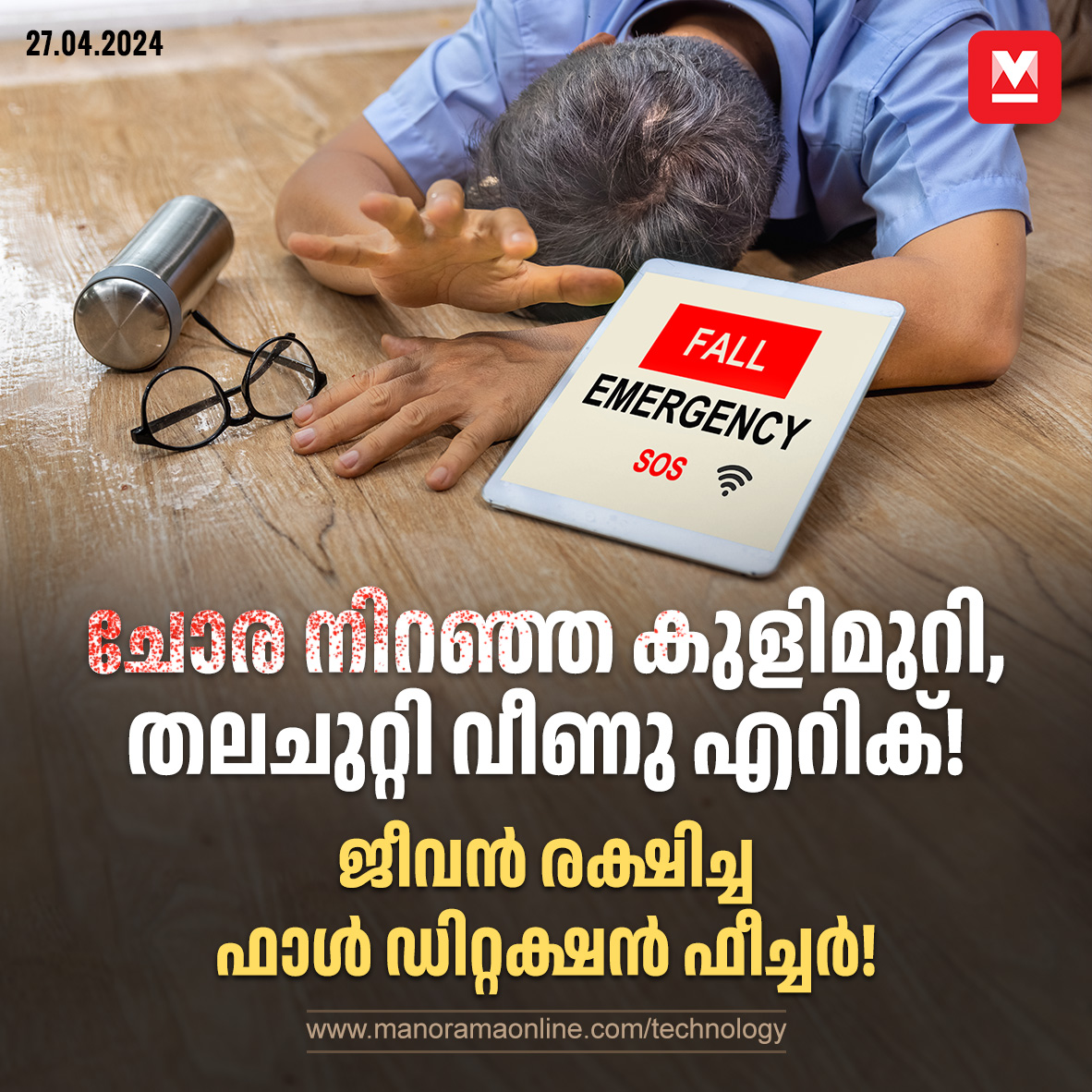 manoramaonline's tweet image. റിക് പതിവു പോലെ ഓഫീസില്‍ നിന്നും സൈക്കിളില്‍ വീട്ടിലേക്കു പോവുകയായിരുന്നു. മഴ പെയ്തതിനാല്‍ വെള്ളം റോഡില്‍ പലയിടത്തും തളംകെട്ടി നിന്നിരുന്നു. റോഡിലെ ഒരു കുഴിയില്‍ അപ്രതീക്ഷിതമായി
എറിക്ക് വീണു...#Technology #AppleWatch #FallDetection

manoramaonline.com/technology/tec…