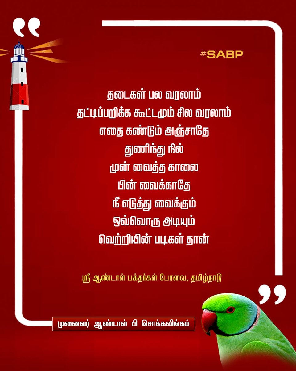 #SABP #motivationalquotes_Tamil #motivation #தன்னம்பிக்கை #tamilquotes #motivationalquotes #thoughtsoftheday #quotesoftheday #quotesdaily #quotesforlife #thoughtoftheday #thoughts #quotesdaily #quotesandsayings #quotesforyou #quotesaboutlife #quotesoftheday  #DrAndalPChockalingam