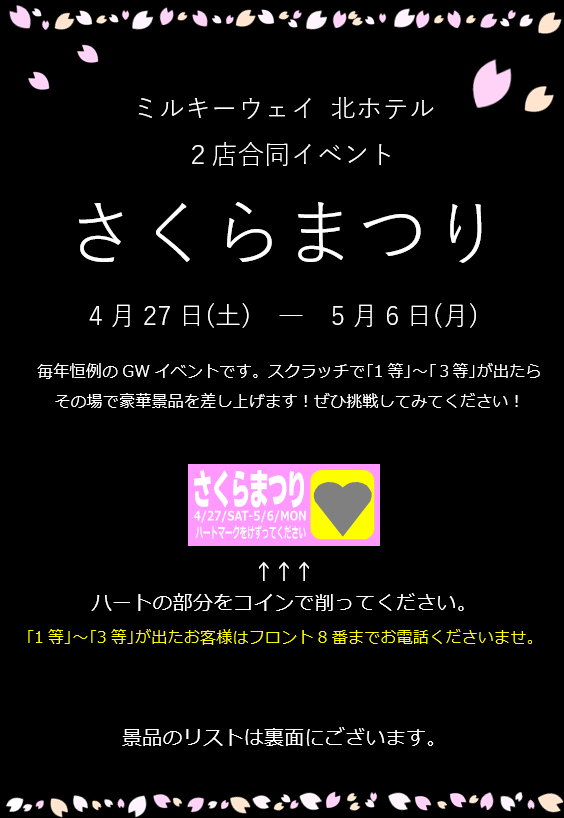 Hotel_Milky_Way's tweet photo. 【春の恒例イベント開催中】 本日4月27日より5月6日まで、ＧＷ恒例のイベントを開催いたします。スクラッチで｢1等｣～｢3等｣が出ますと、その場で素敵な景品を差し上げます。たくさんのお客様のご来店をお待ちしております。
＃北見 ＃ラブホ ＃北見夜景 https://t.co/Zof9oEbZdf