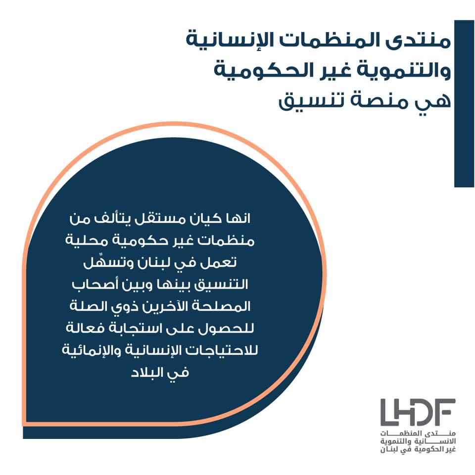 LHDFlb's tweet image. LHDF is an independent entity composed of 90+ #local and national #NGOs active in the humanitarian and development fields in #Lebanon and operating across a wide range of sectors, being the largest and most recognized network in the country.