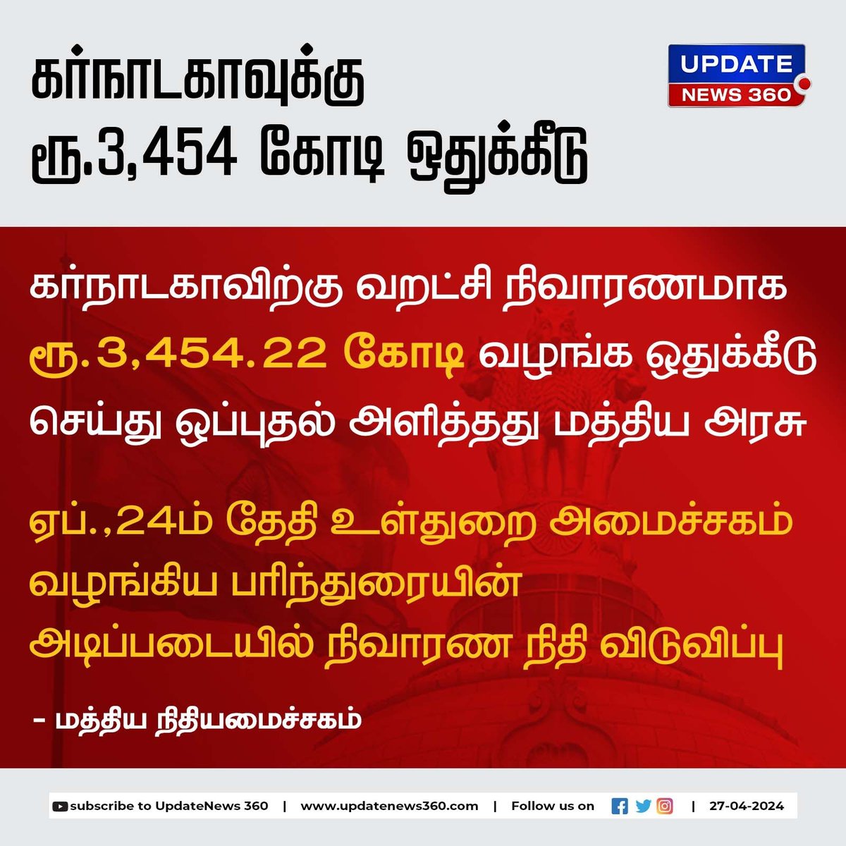 கர்நாடகாவுக்கு ரூ.3,454 கோடியை வறட்சி நிவாரணமாக ஒதுக்கிய மத்திய அரசு

#UpdateNews | #Karnataka | #Droughtrelief | #CentralGovt | #Lieffund | #FinanceMinister | #TamilNews | #Updatenews360