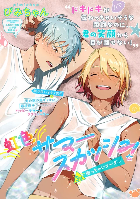 🌈🐬𝗢𝗡 𝗦𝗔𝗟𝗘🌈🐬

🫧🐚メロキス𝟱月号🐚🫧

『虹色サマースカッシュ!』第3話
ぴみちゃん(@pimichang_sbl)

虎太郎を意識しすぎるあまり、タイガはとんでもない夢を見てしまい…⁉️

🔻第3話配信開始⭐️
https://t.co/OHJP2joi2M 