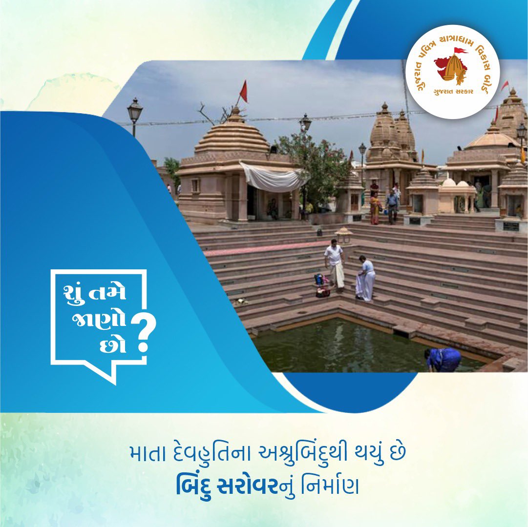 પાટણ નજીક આવેલું સિદ્ધપુર સિદ્ધક્ષેત્ર છે. અહીં કપિલમુનીએ તેમની માતા દેવહુતિને જ્ઞાનબોધ આપી મોક્ષ પદ આપ્યું હતું. પુત્રના બોધથી ભાવવિભોર બનેલા દેવહુતિના અશ્રુબિંદુ જ્યાં પડ્યા ત્યાં બિંદુ સરોવર બન્યું. @hareets @raval_ias #gpyvb #yatradham #gujarat #TemplesInGujarat