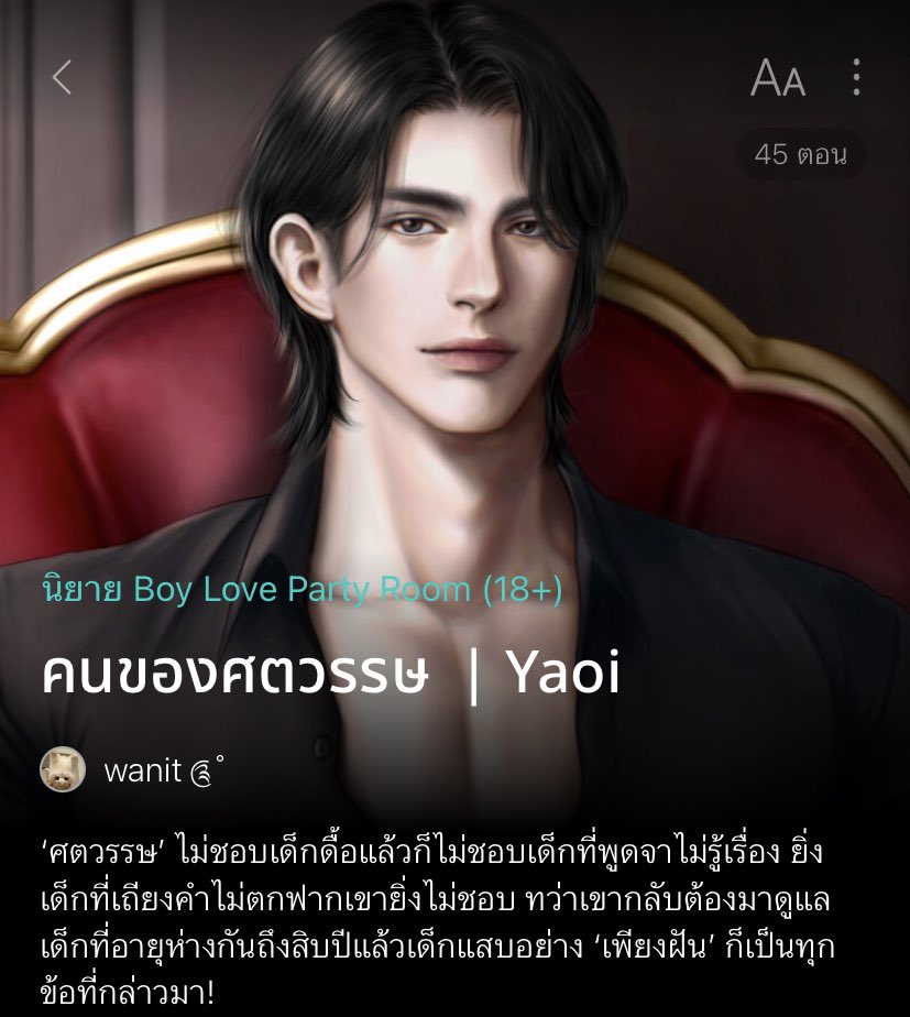 แล้วเรื่องนี้สนุกมาก เซตติ้งเชียงใหม่ อู้กำเมืองน่าฮักแต้ แนวพระเอกพ่อเลี้ยงบ้านไร่กับนายเอกจิ๋วแสบห้าวด๋อง เจอกันครั้งแรกไอ่เด็กมานไปเรียกพอ.ว่าลุง ฮีก็ควันออกหู ปากบอกไม่ชอบคนดื้อ แล้วน้องต้องมาฝึกงานที่ไร่ จากเสือยิ้มยาก เย็นชา อยู่ไปอยู่มาหอมแก้มเด็กไม่หยุด งง #แนะนำนิยายวาย