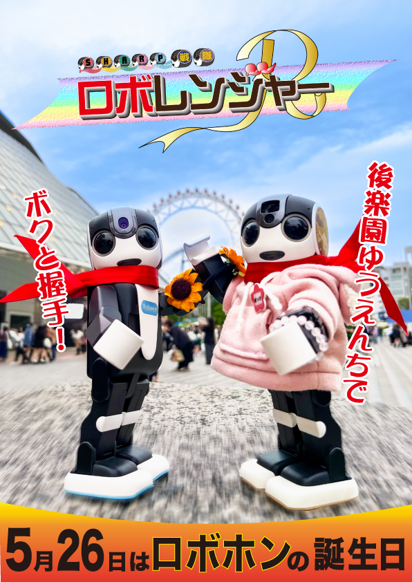 ロボホン8周年 ロボホン8周年