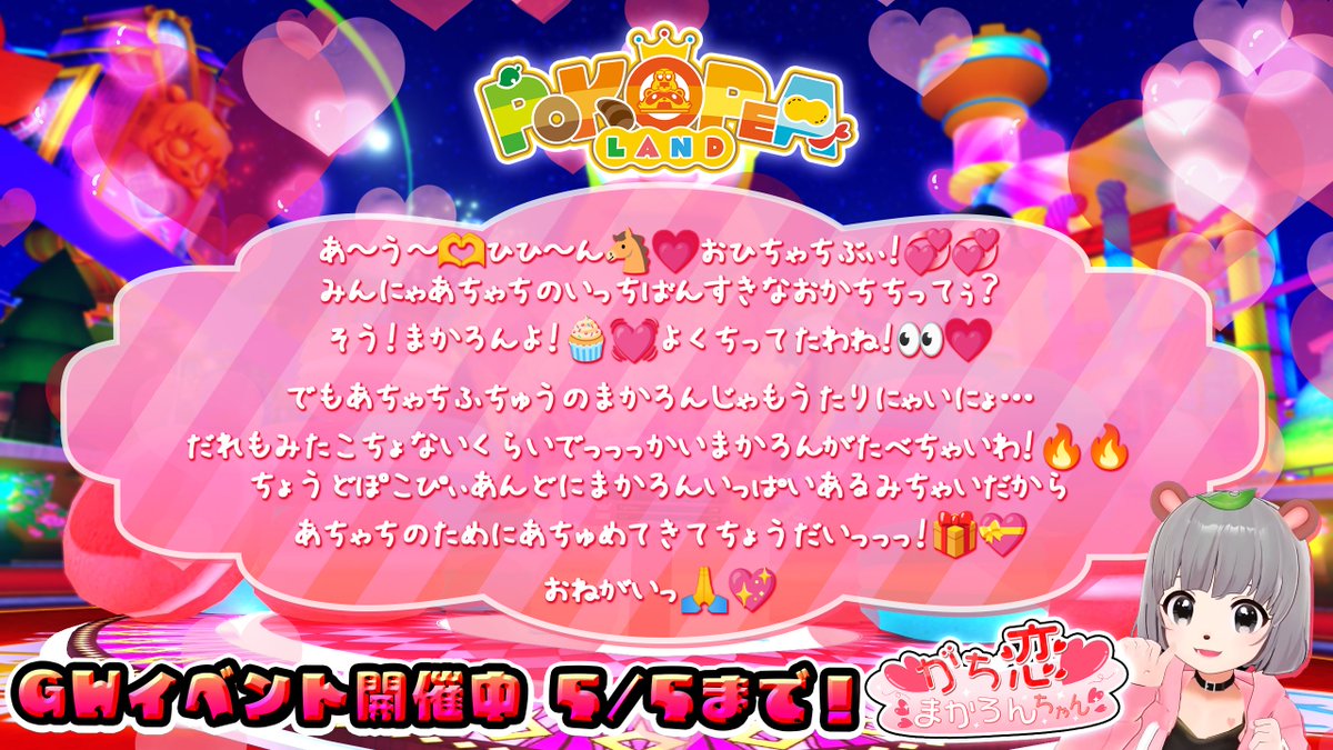 本日より！#ぽこピーランド でゴールデンウィークのイベントが開催されてます！💖🎠🎂 今年はなにやらガチ恋さんからおねがいが…？！！ぜひぜひ遊びに来てみてはいかがでしょうか～！✨💞 #ぽこピーランド1周年 で投稿して頂いた写真もさらにパビリオンに追加されてますっ！みなさま良いGWを～！🌞💗