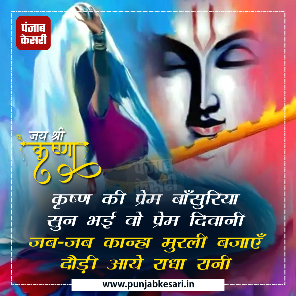 राधे राधे

#lordkrishna #kanhaji #hindureligion #krishna #krishnaquotes #geetagyan #jaishreekrishna #radheradhe #harekrishna #radhakrishna #vrindavan #radhekrishna #sundaymorning #sundayvibes #PunjabKesari #SundayMotivation