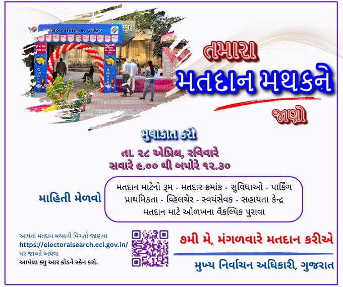 CollectorRjt's tweet image. Know Your Polling Station
&quot;તમારા મતદાન મથકને જાણો&quot; 
તા. ૨૮ એપ્રિલના રોજ તમારા મતદાન મથકની મુલાકાત લો અને મતદાનને લગતી તમામ સુવિધાઓને લગતી માહિતી મેળવો.
#IVoteforSure #MeraVoteDeshkeliye #ChunavKaParv #DeshKaGarv #Election2024 #EveryVoteCounts
 @ECISVEEP @CEOGujarat @PIB_India