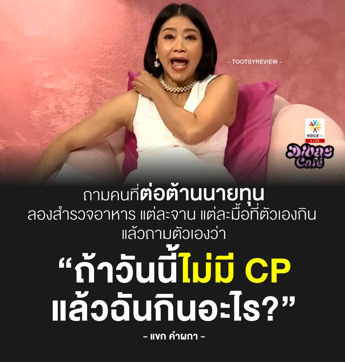 'ถ้าวันนี้ ไม่มี CP แล้วฉันกินอะไร?'
- แขก คำผกา #VoiceTV

ประเด็นนี้น่าชวนคุย เลยนำมาเขียนเพิ่มครับ

เราเห็นต่างกับพี่แขก แบ่งเป็น 3 ประเด็น

1) คนต่อต้านนายทุน ไม่ใช่การห้าม ไม่ให้มีนายทุน 100% แต่เป็นการลดการผูกขาด หรือการโตเดี่ยวในตลาด (หรือมีอำนาจเหนือตลาดสูงมาก