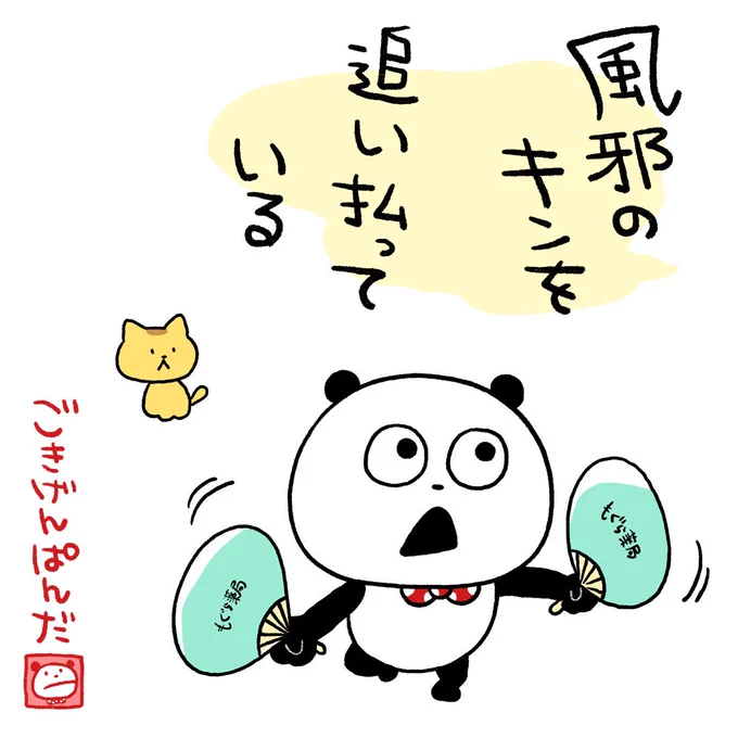 風邪ぎみのひと、元気になって。
#ごきげんぱんだ
#風邪 #キン #追い払う
#うちわ #こねこ
#にしむらゆうじ 