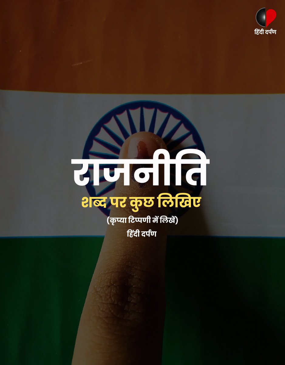 कुछ लिखिए। [ राजनीति • हिंदी दर्पण ] #HindiDarpan #Election2024