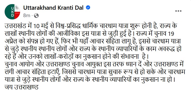 राज्य में चुनाव 19 अप्रैल को संपन्न हो गए हैं, चुनाव आयोग और उत्तराखण्ड चुनाव आयुक्त इस तरफ ध्यान दें और उत्तराखण्ड में लगी आचार संहिता हटाएँ, जिससे चारधाम यात्रा सुचारु रूप से हो सके और चारधाम यात्रा से जुड़े स्थानीय लोगों और राज्य के स्थानीय व्यापारियों का नुकसान ना हो l