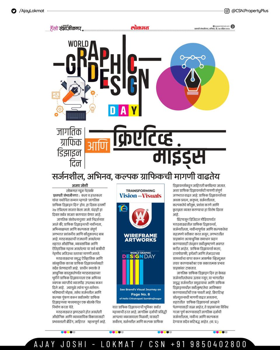 Congratulations💐 to all the #CreativeBrains 🧠 in the #marketing and #branding world on the occasion of World #GraphicDesignDay 2024! ✏️ Your innovative work continues to inspire.
-
Ajay Joshi / Lokmat #GraphicDesignDay #Creativity #Brand #Marketing 💐💐👏🏻👏🏻