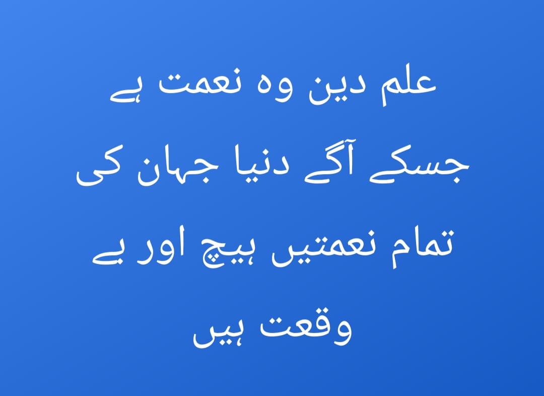 علم دین وہ نعمت ہے جس کے آگے دنیا جہان کی تمام نعمتیں ہیچ اور بے وقعت ہیں ۔ ۔ ۔یہ جملہ کیسا ہے؟ #علم