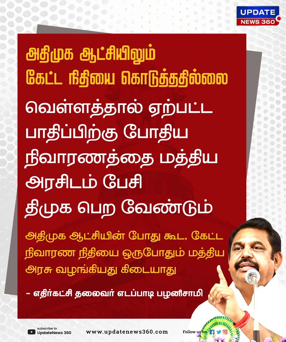 அதிமுக ஆட்சியிலும் கேட்ட நிதியை மத்திய அரசு கொடுத்ததில்லை ; இபிஎஸ்

#UpdateNews | #AIADMK | #EdappadiPalaniswami | #EPS | #DMK | #FloodReliefFund | #Lieffund | #CentralGovt | #TamilNadu | #TamilNews | #Updatenews360