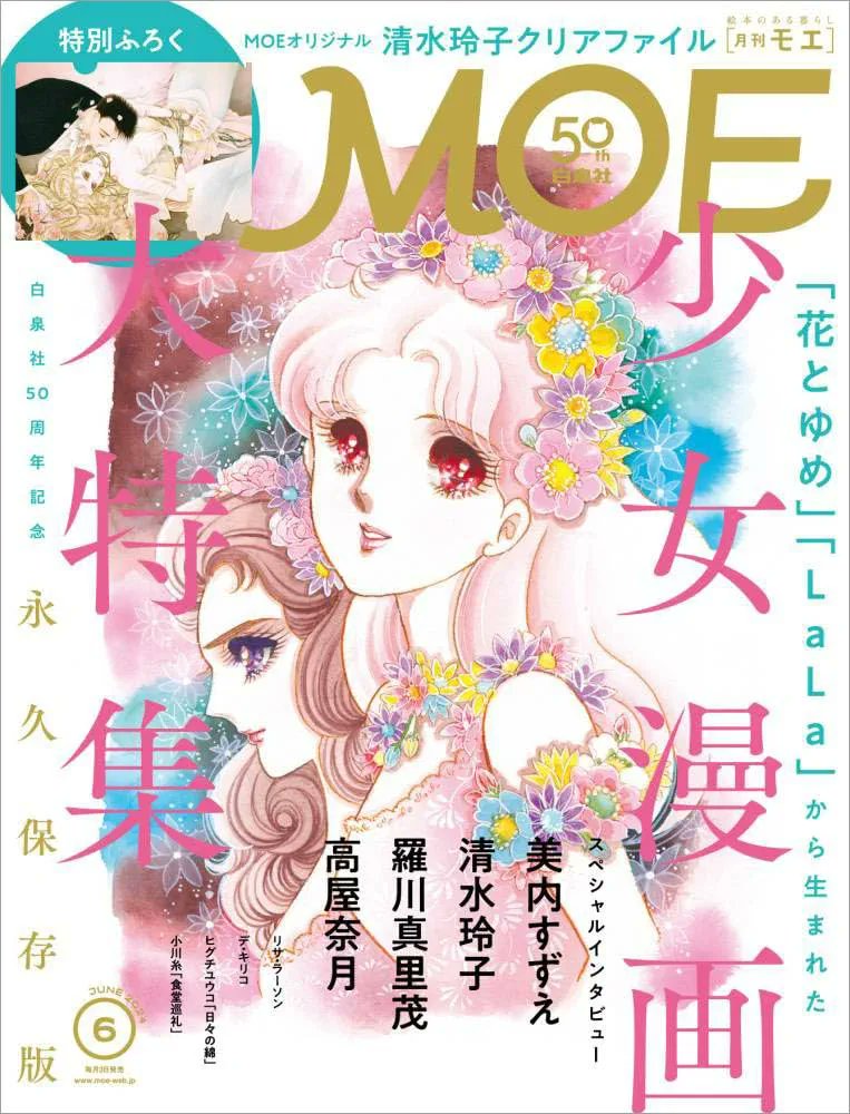白泉社　50年史 月刊MOE on X: 