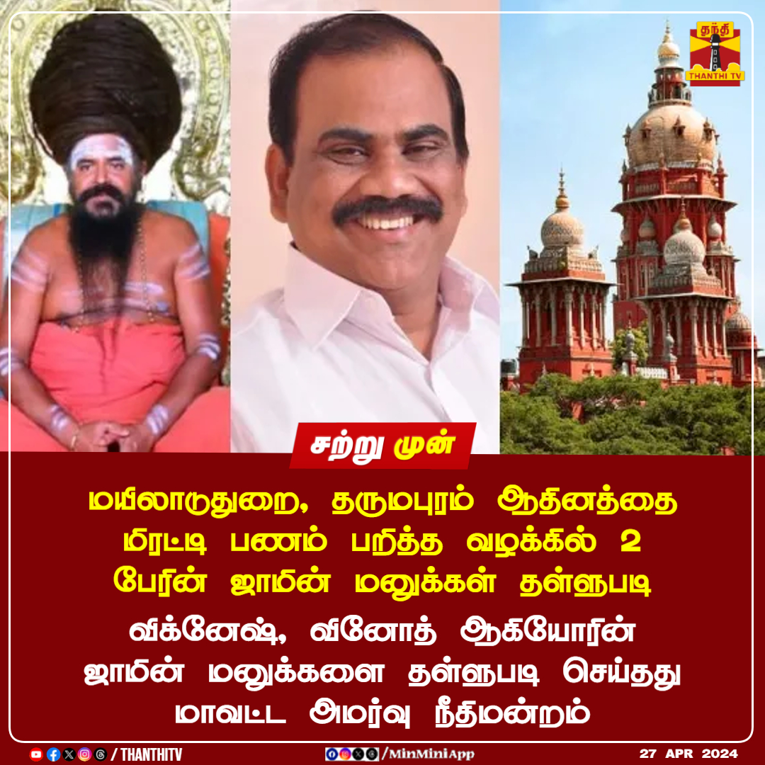 #JUSTIN || ஆதினத்தை மிரட்டிய வழக்கு - ஜாமின் மனு தள்ளுபடி

மயிலாடுதுறை, தருமபுரம் ஆதினத்தை மிரட்டி பணம் பறித்த வழக்கில் 2 பேரின் ஜாமின் மனுக்கள் தள்ளுபடி

விக்னேஷ், வினோத் ஆகியோரின் ஜாமின் மனுக்களை தள்ளுபடி செய்தது மாவட்ட அமர்வு நீதிமன்றம்

#Dharumapuram #Adheenam #ChennaiHC…