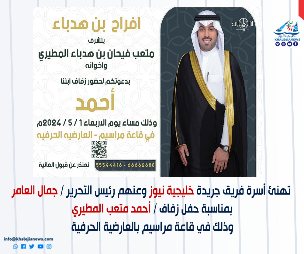تهنئ أسرة فريق جريدة خليجية نيوز 
وعنهم رئيس التحرير / جمال العامر
بمناسبة حفل زفاف / أحمد متعب المطيري 

وذلك مساء يوم الأربعاء
 الموافق 01 / 05 / 2024
 في قاعة مراسيم - العارضية الحرفية 
<a href="/ahmad___mutari/">احمد متعب بن هدباء</a> 
<a href="/MetabH/">متعب</a> 
<a href="/Bin_hadba/">المحامي /محمد متعب بن هدباء</a> 
<a href="/lafialmutari/">لافي بن هدباء</a> 
<a href="/_binhadba/">فارس غالب بن هدباء</a> 
<a href="/s11il/">سطام بن هدباء</a> 
<a href="/AlmuSh99991/">سعد بن هلاّل المطيري</a>