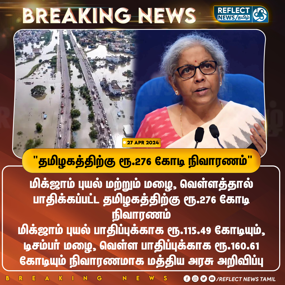 'தமிழகத்திற்கு ரூ.276 கோடி நிவாரணம்'

#TamilNadu | #IndianGovt | #MichaungCyclone | #ChennaiRains