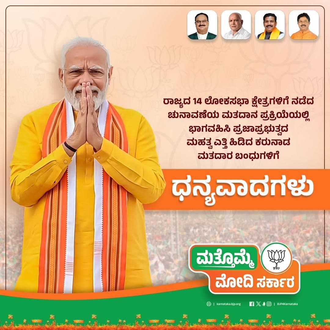 ಮೋದಿಯವರನ್ನು ಮತ್ತೊಮ್ಮೆ ಪ್ರಧಾನ ಮಂತ್ರಿ ಮಾಡಲು ಶ್ರಮಿಸಿದ ಪ್ರತಿಯೊಬ್ಬ ನಮೋ ಸೈನಿಕನಿಗೆ ಅನಂತಾನಂತ ಧನ್ಯವಾದಗಳು. #KarnatakaElections