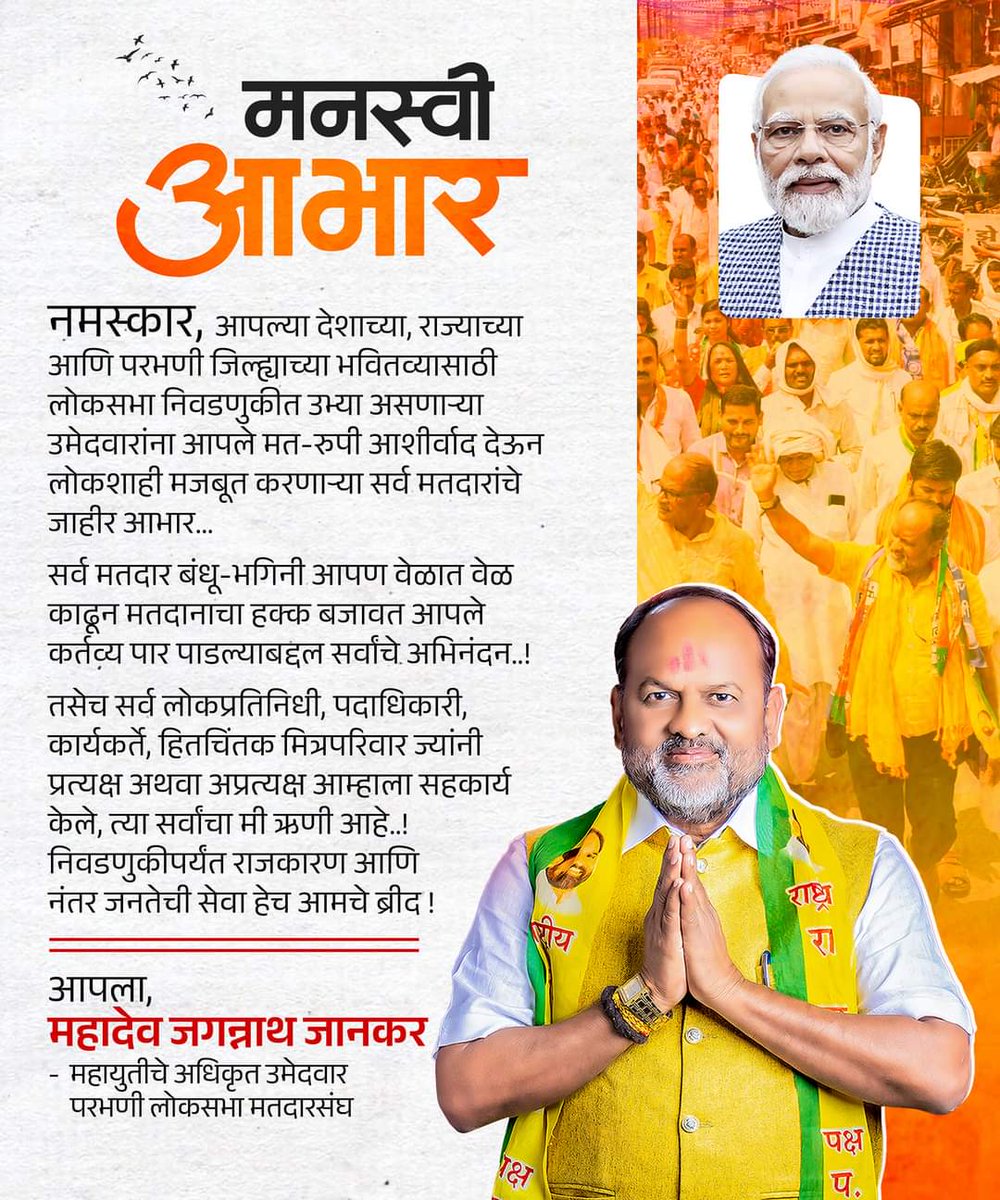 #सर्वांचे_मनःपूर्वक_आभार...

#ParbhaniPolitics  #MaharashtraElections #politicalrally #VoteForVictory #ThanksModiji
#victory #Thanks