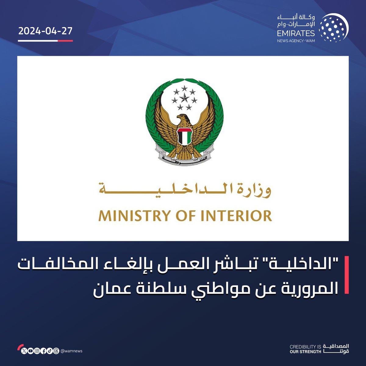 'الداخلية' تباشر العمل بإلغاء المخالفات المرورية عن مواطني #سلطنة_عمان #وام wam.ae/a/13vx9ms