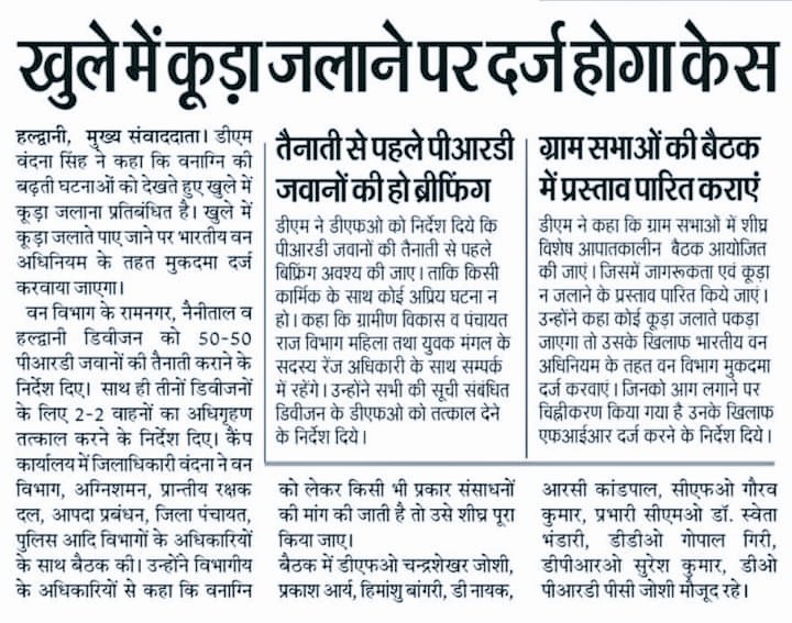 धन्यवाद! मैडम @Deo_Nainital
जंगलों में आग लगने का सबसे बड़ा कारण चीड़ या पीरुल नहीं आदमी है.पुरुस्कार और दंड की नीति का पालन करने से ही बात बनेगी. जिस ग्राम सभा से आग  शुरू हो  उनके हक़  हकूक, लीसा सब बंद हो जो ग्राम सभा   आग रोकने में सहयोग करें उन्हें अतिरिक्त लाभ दिए  जाएँ.